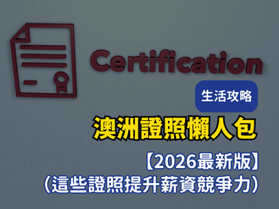 【澳洲證照懶人包】打工度假不只餐飲！這些實用證照提升薪資競爭力｜報名流程＋費用一次搞懂